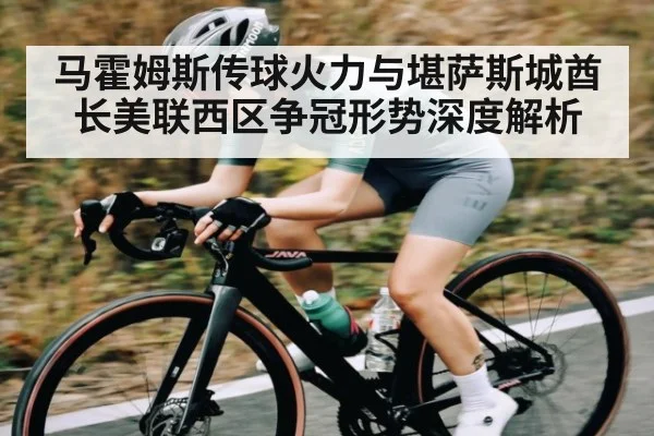 马霍姆斯传球火力与堪萨斯城酋长美联西区争冠形势深度解析